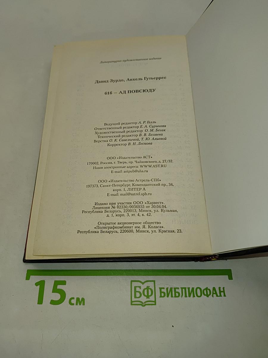 616. Ад повсюду