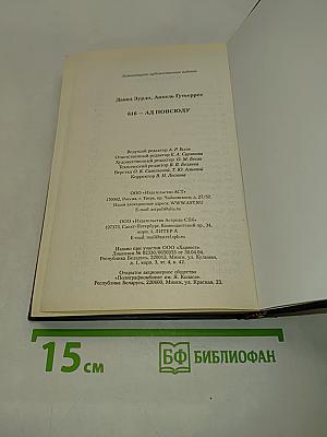 616. Ад повсюду