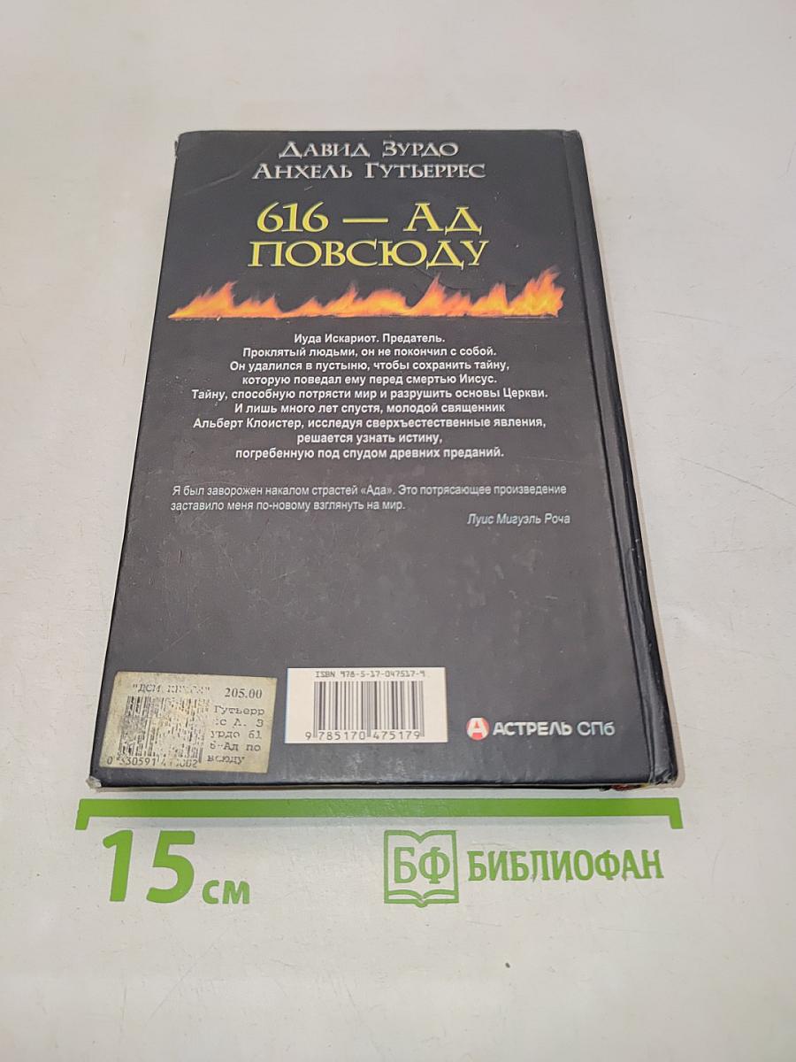616. Ад повсюду