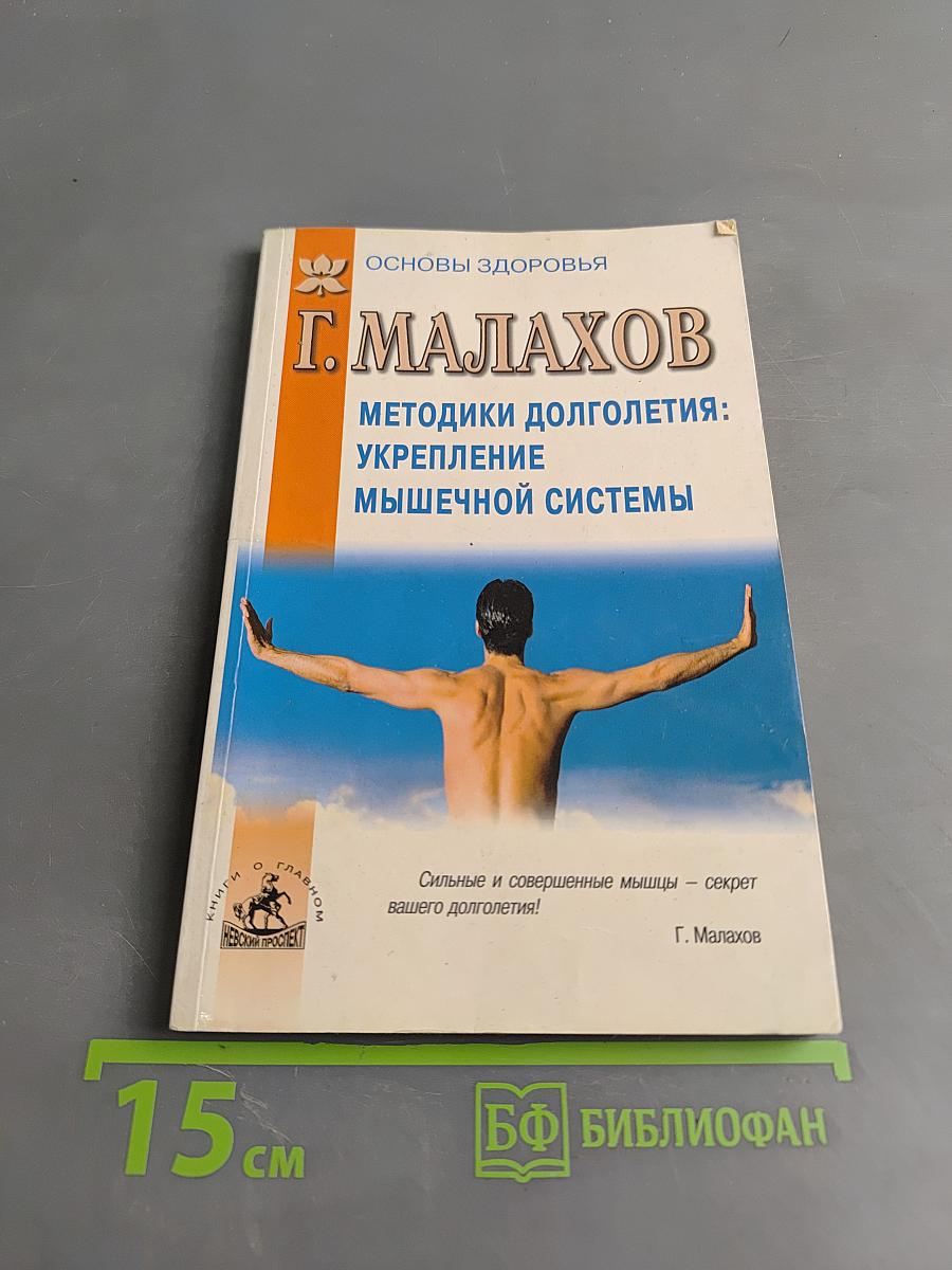 Методики долголетия: Укрепление мышечной системы