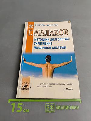 Методики долголетия: Укрепление мышечной системы
