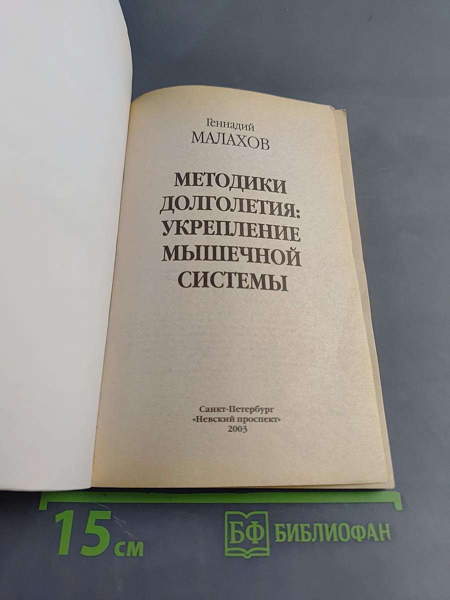 Методики долголетия: Укрепление мышечной системы