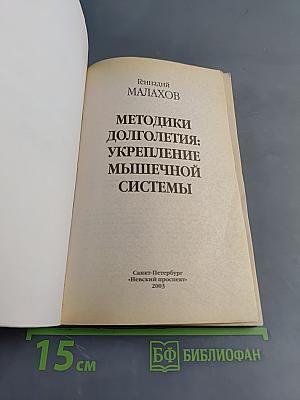 Методики долголетия: Укрепление мышечной системы
