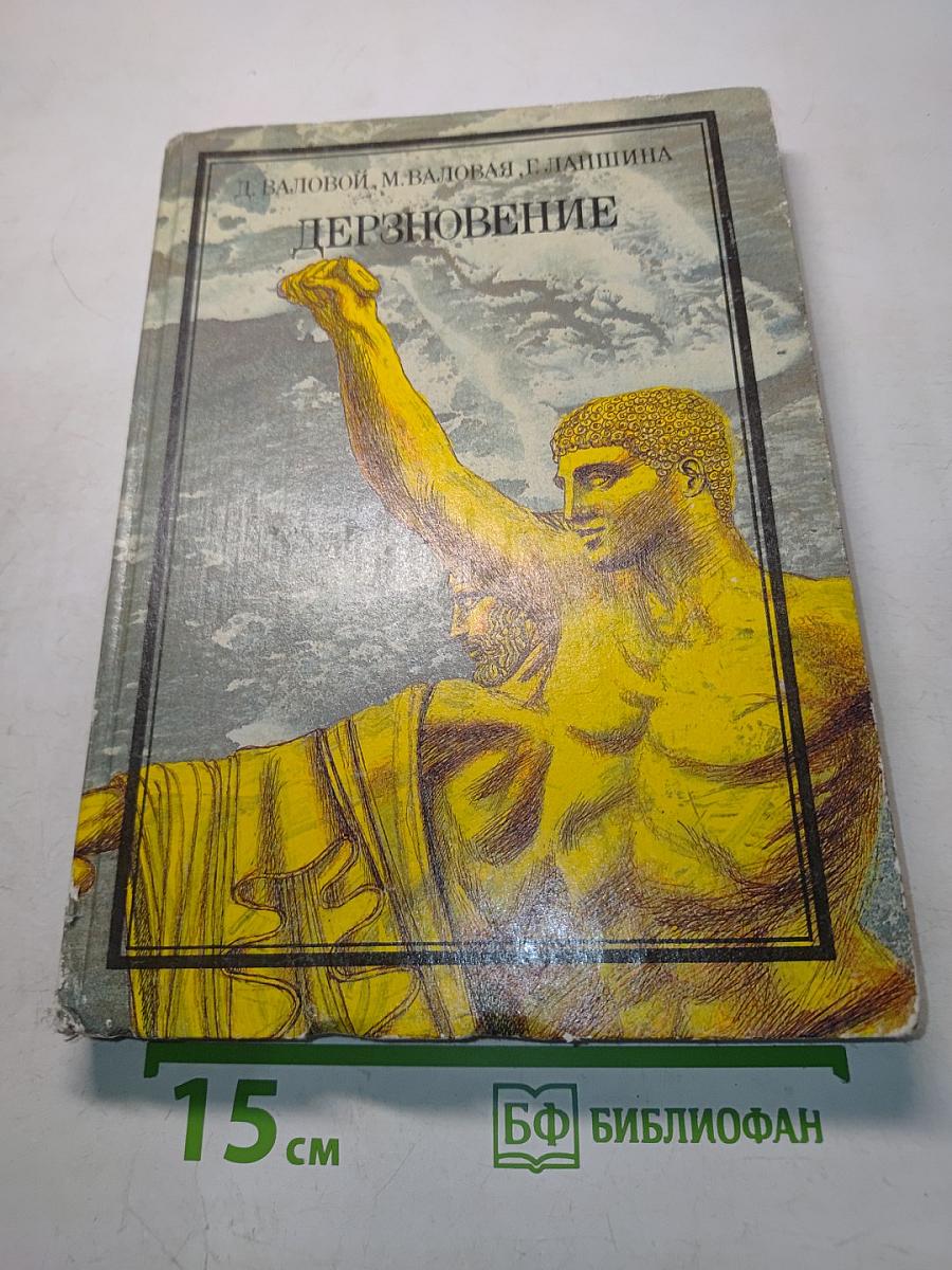 Дерзновение