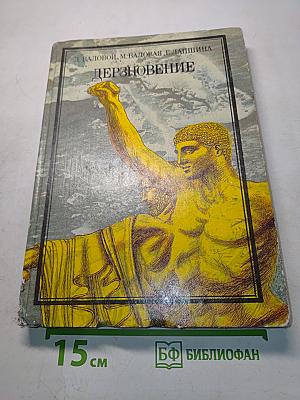 Дерзновение