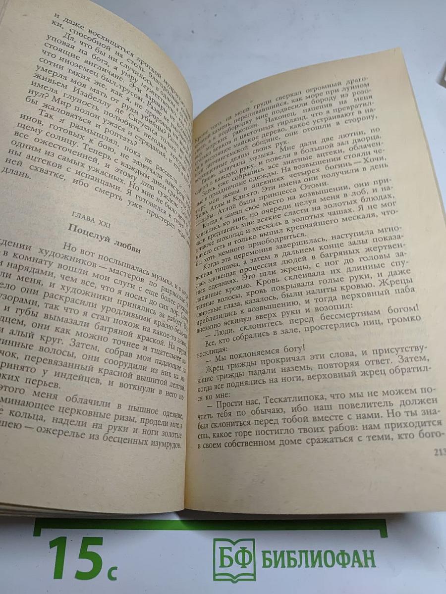 Дочь Монтесумы