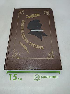 Сочинения Козьмы Пруткова