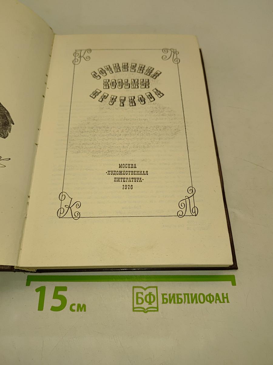 Сочинения Козьмы Пруткова