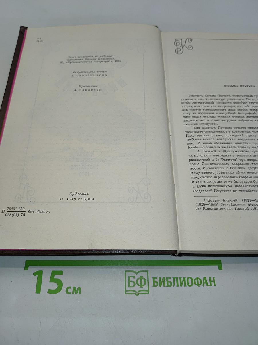 Сочинения Козьмы Пруткова