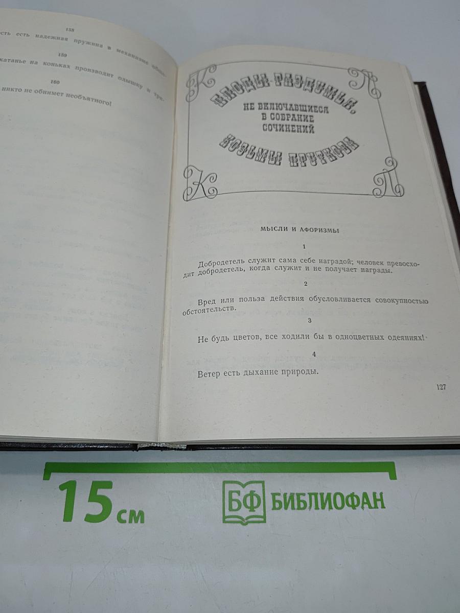 Сочинения Козьмы Пруткова