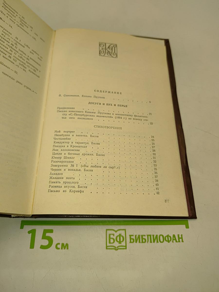 Сочинения Козьмы Пруткова