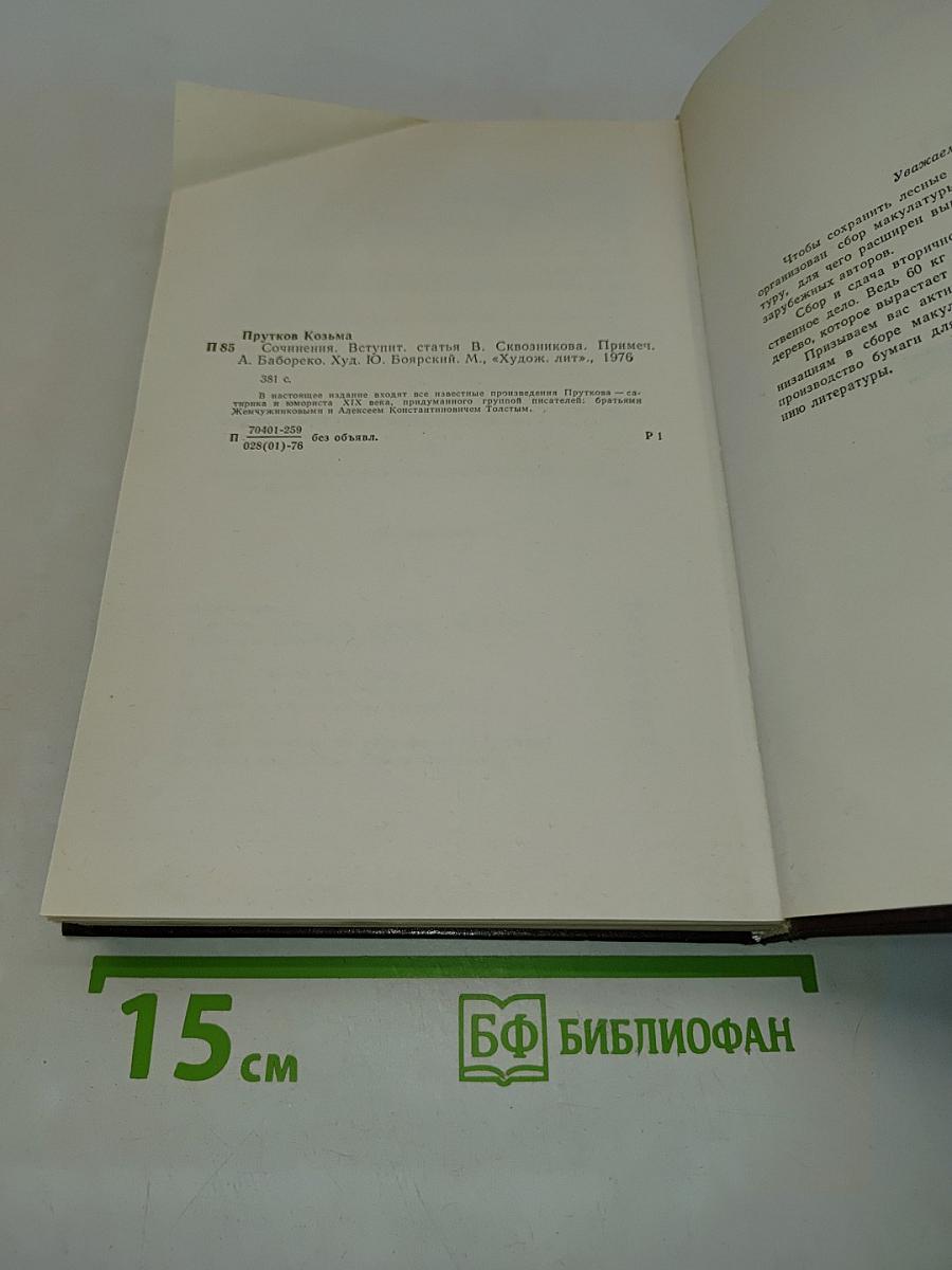 Сочинения Козьмы Пруткова