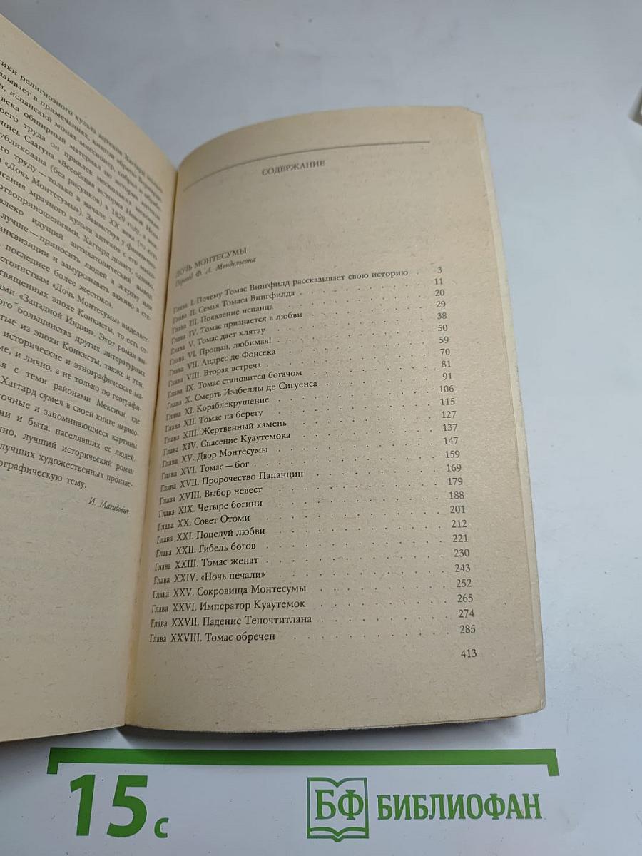 Дочь Монтесумы