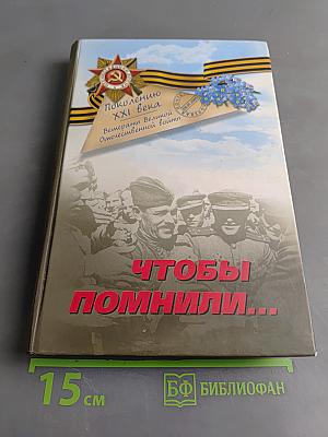 Чтобы помнили...