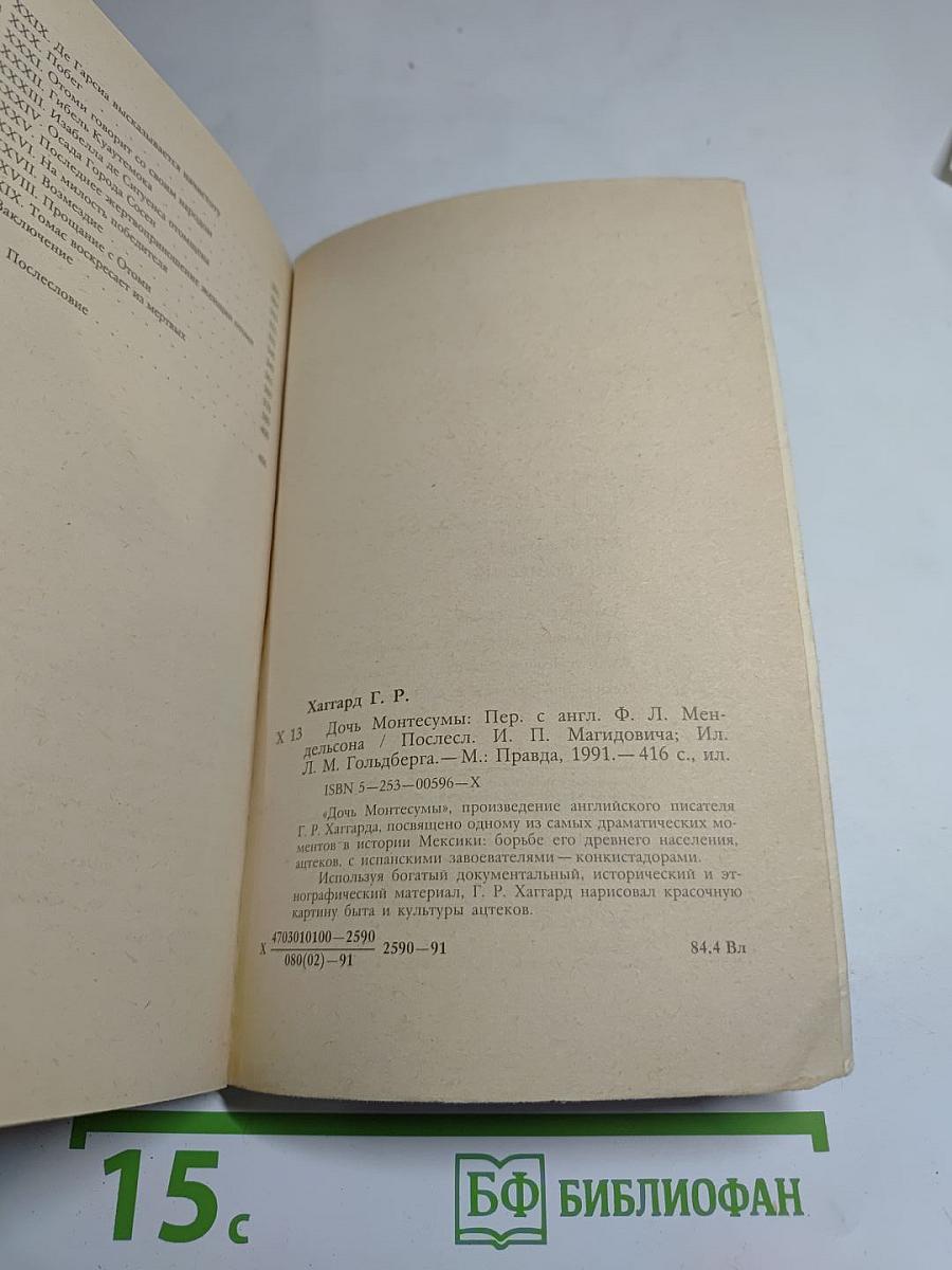 Дочь Монтесумы