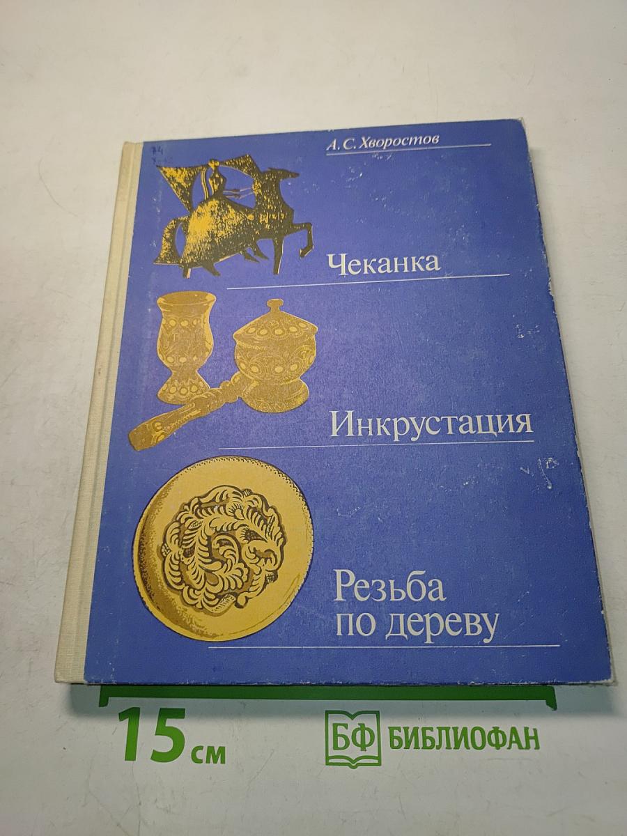 Чеканка. Инкрустация. Резьба по дереву