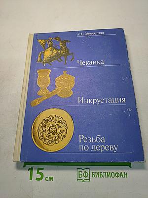 Чеканка. Инкрустация. Резьба по дереву