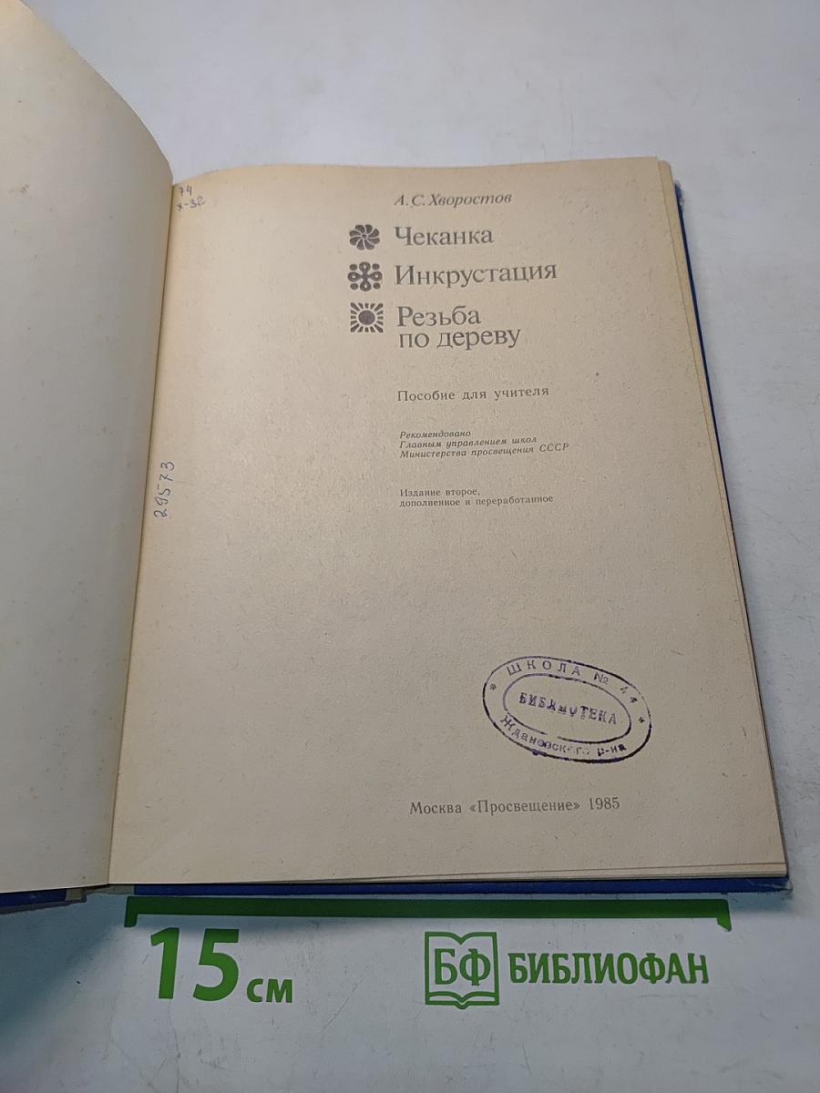 Чеканка. Инкрустация. Резьба по дереву