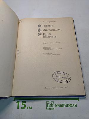 Чеканка. Инкрустация. Резьба по дереву