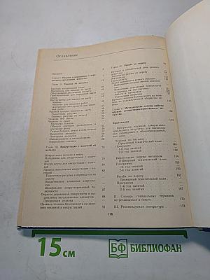 Чеканка. Инкрустация. Резьба по дереву
