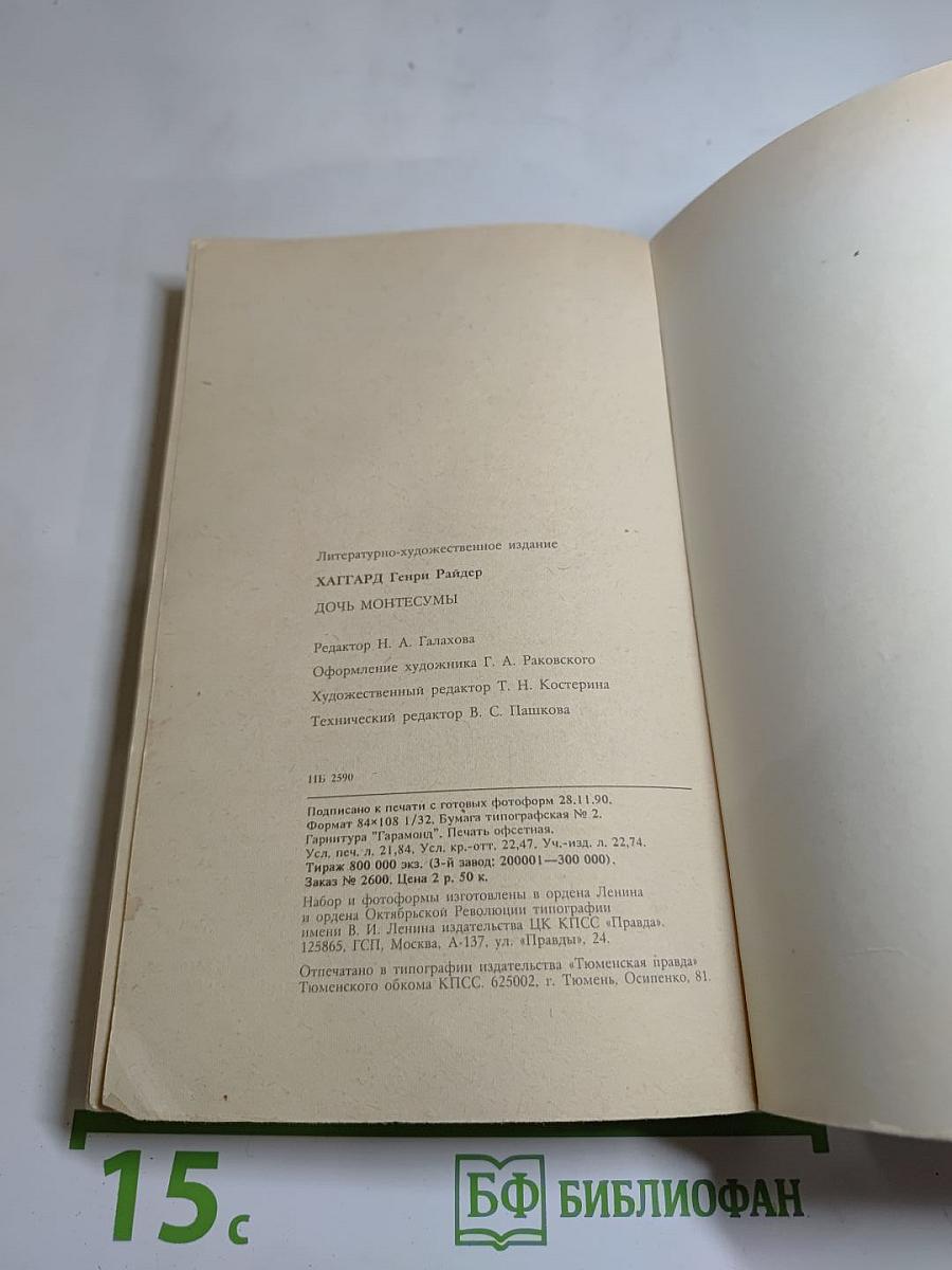 Дочь Монтесумы