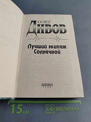 Лучший экипаж «Солнечной»