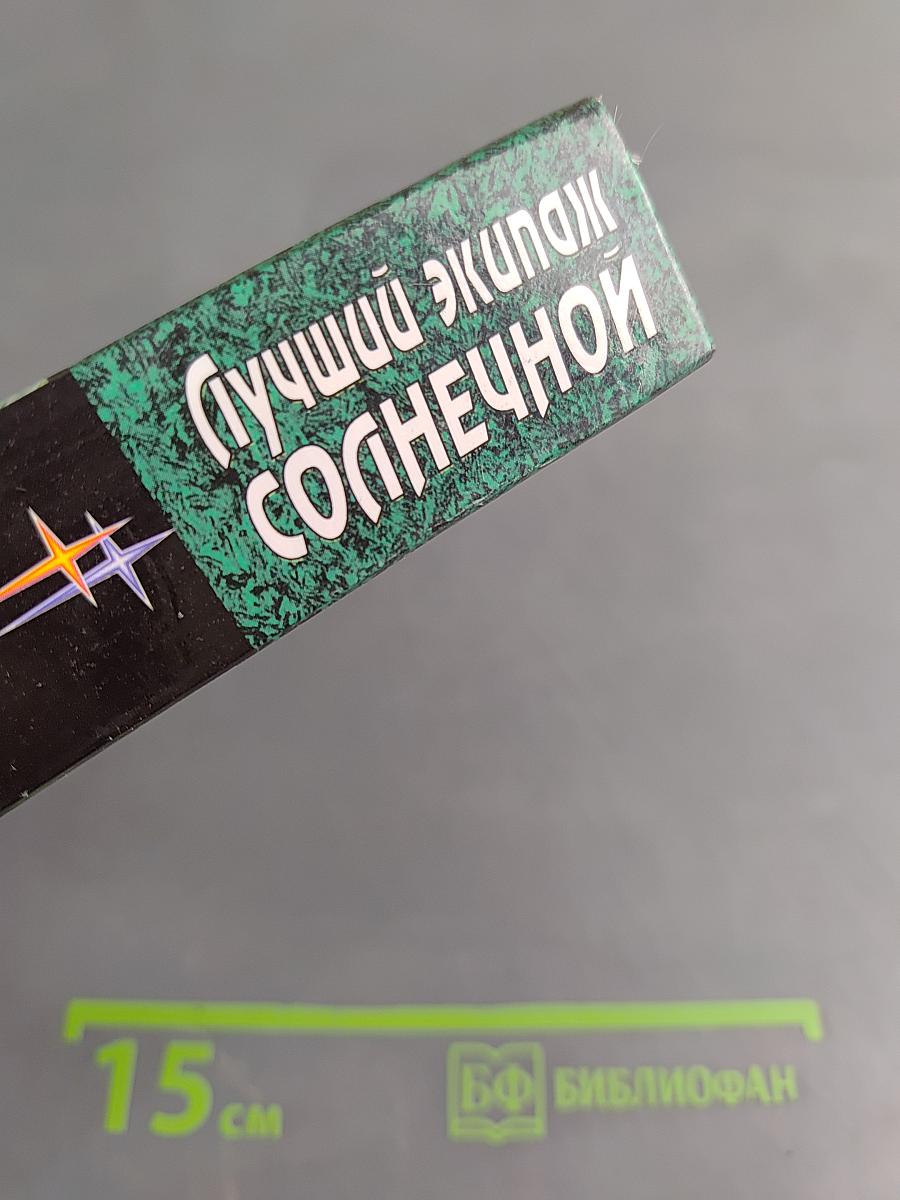 Лучший экипаж «Солнечной»