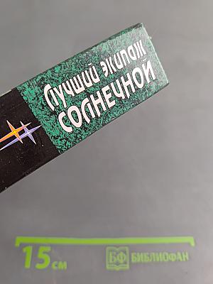 Лучший экипаж «Солнечной»