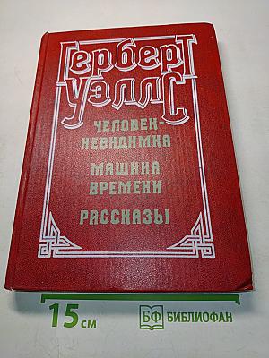 Человек-невидимка. Машина времени. Рассказы