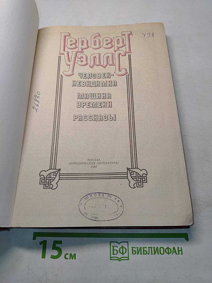 Человек-невидимка. Машина времени. Рассказы