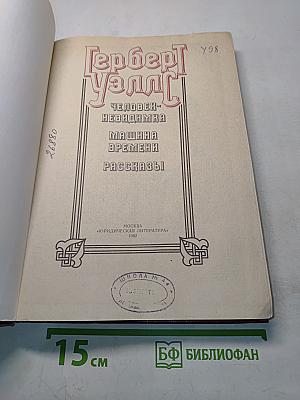 Человек-невидимка. Машина времени. Рассказы