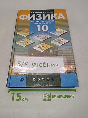 Физика. Молекулярная физика. Термодинамика. 10 класс