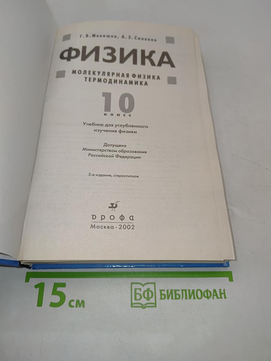Физика. Молекулярная физика. Термодинамика. 10 класс