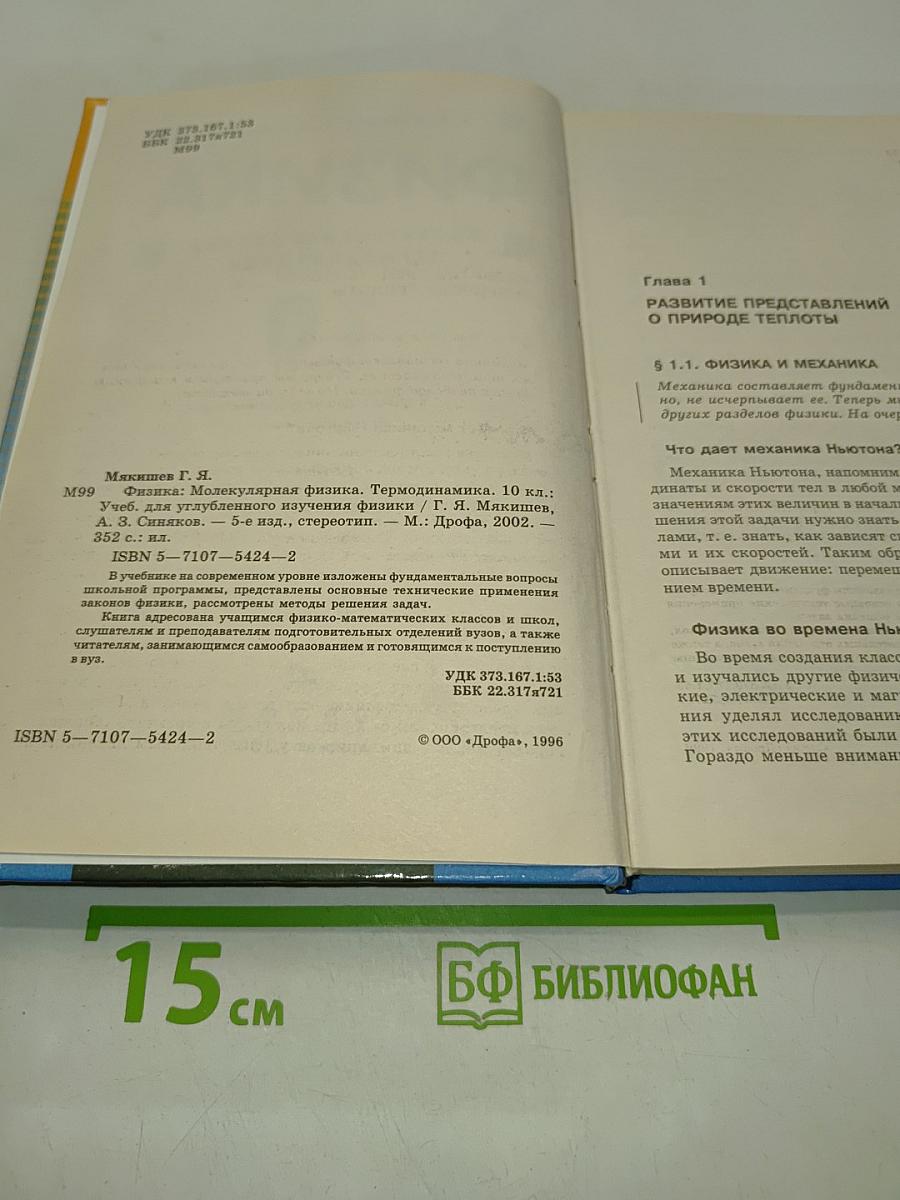 Физика. Молекулярная физика. Термодинамика. 10 класс