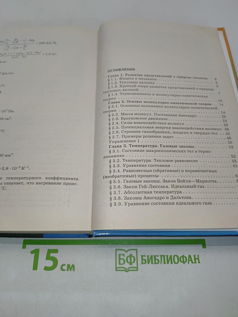 Физика. Молекулярная физика. Термодинамика. 10 класс