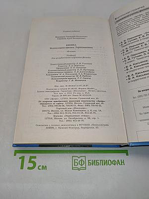 Физика. Молекулярная физика. Термодинамика. 10 класс