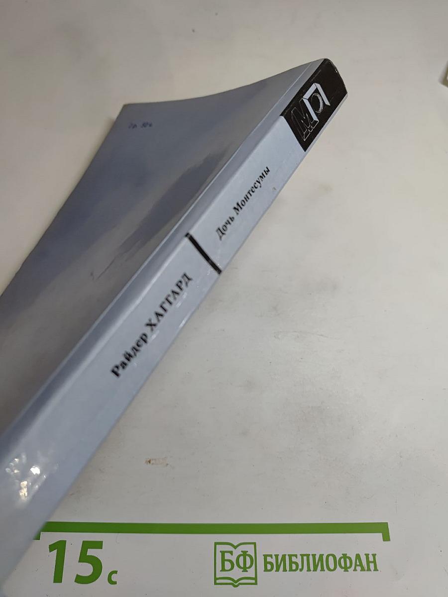 Дочь Монтесумы