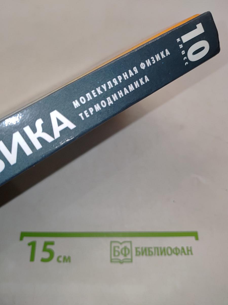 Физика. Молекулярная физика. Термодинамика. 10 класс