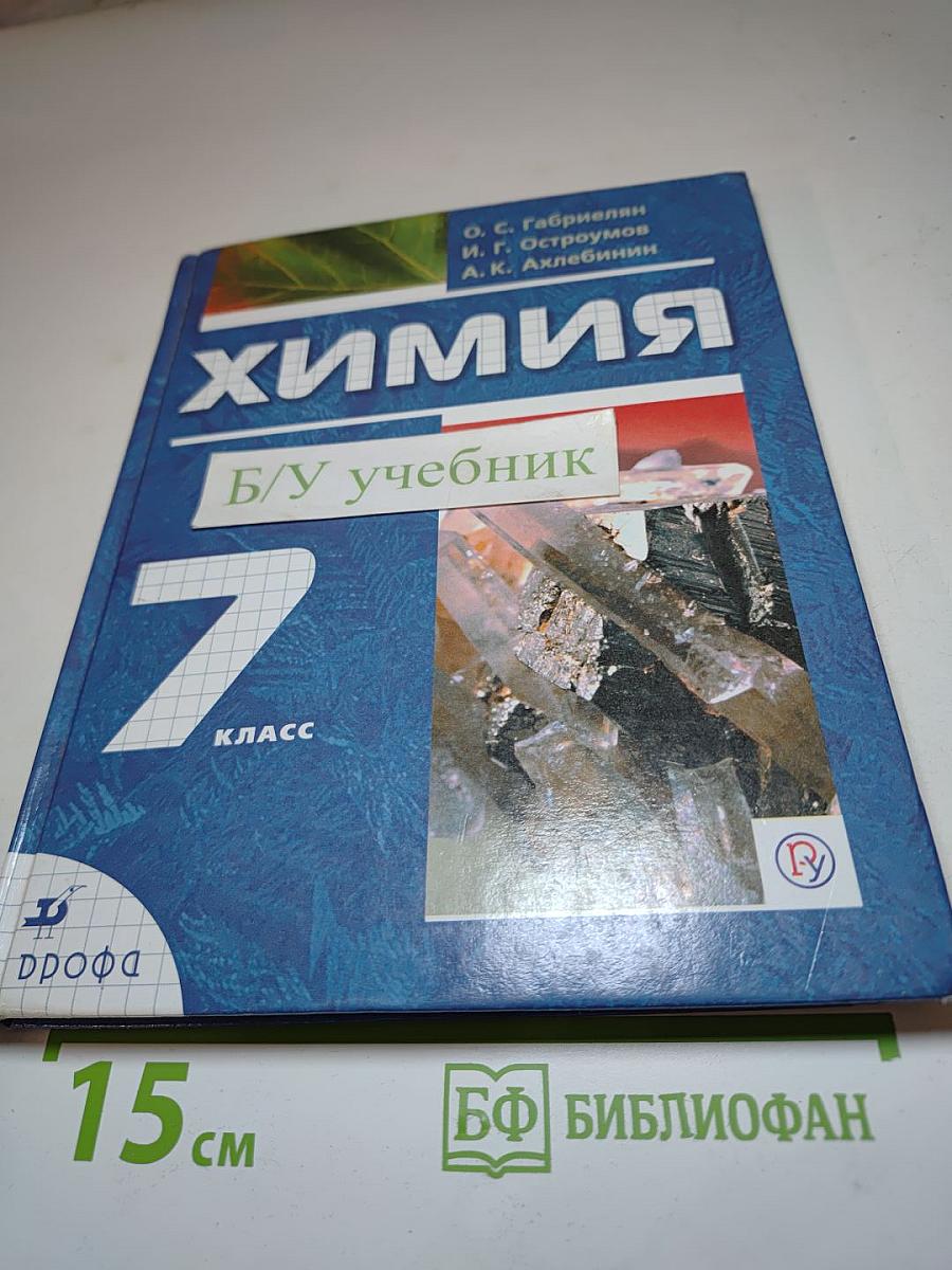 Химия. Вводный курс. 7 класс
