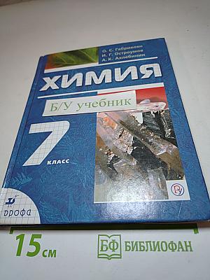 Химия. Вводный курс. 7 класс
