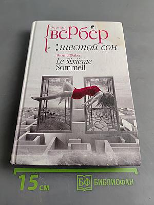 Шестой сон