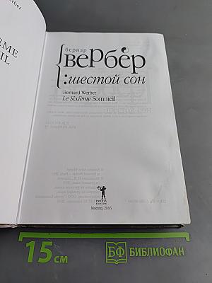 Шестой сон