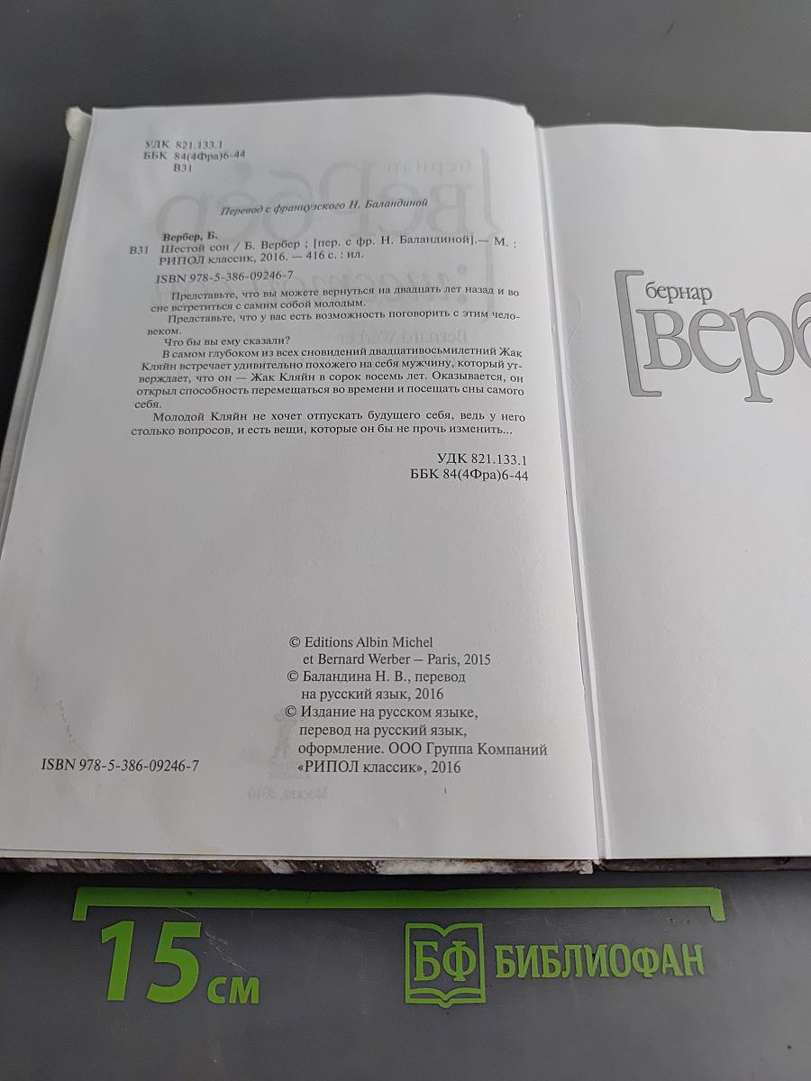 Шестой сон