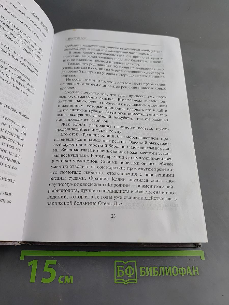 Шестой сон