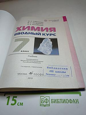 Химия. Вводный курс. 7 класс