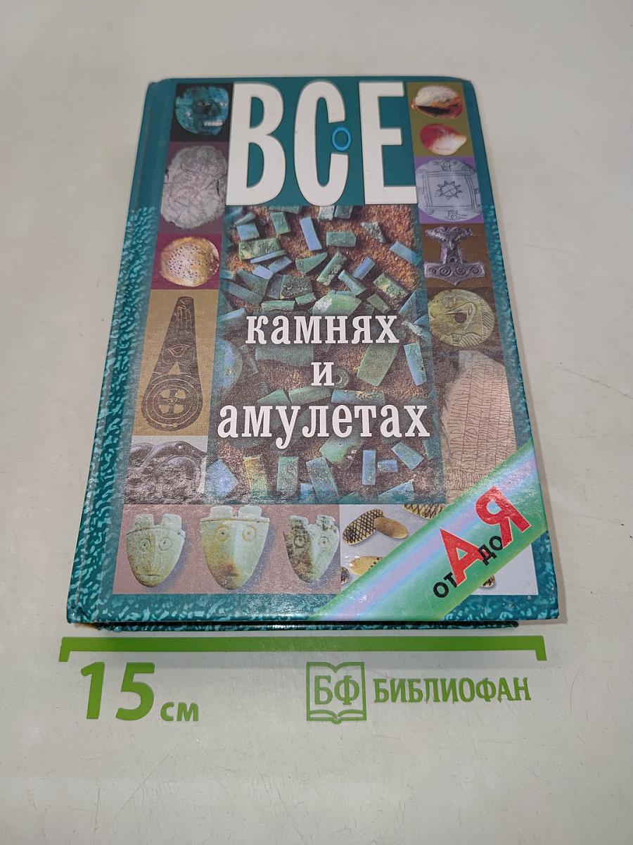 Все о камнях и амулетах от А до Я