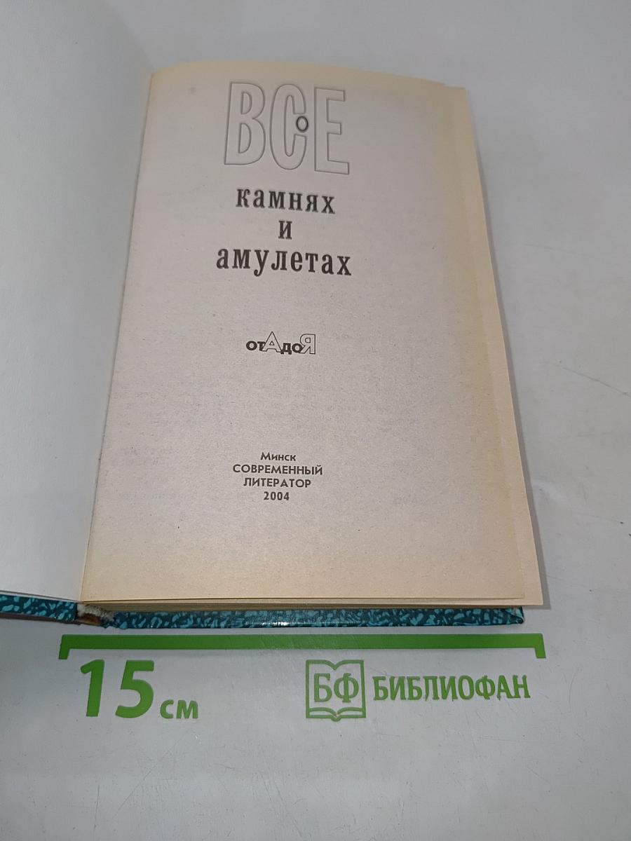 Все о камнях и амулетах от А до Я