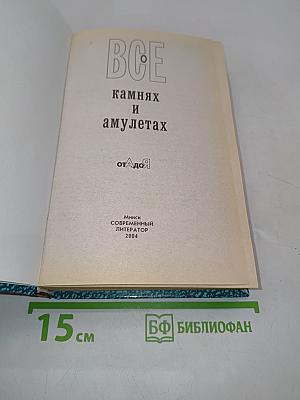 Все о камнях и амулетах от А до Я