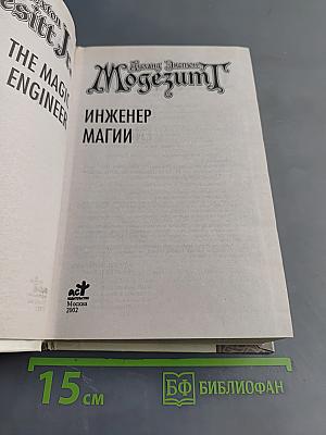 Инженер магии