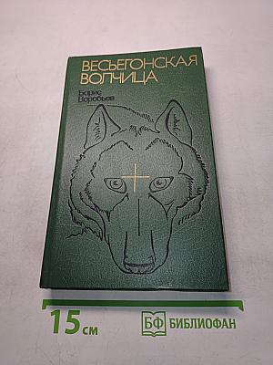 Весьегонская волчица